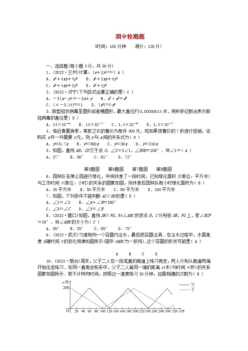 2024七年级数学下学期期中检测题1及答案（北师大版）第1页