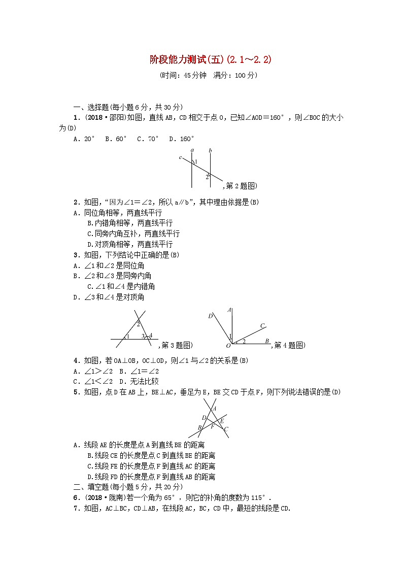 2024七年级数学下册阶段能力测试五2.1～2.2及答案（北师大版）第1页