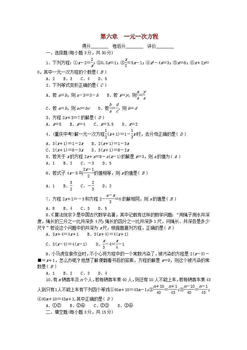 2024七年级数学下册第6章一元一次方程检测卷及答案（华东师大版）第1页