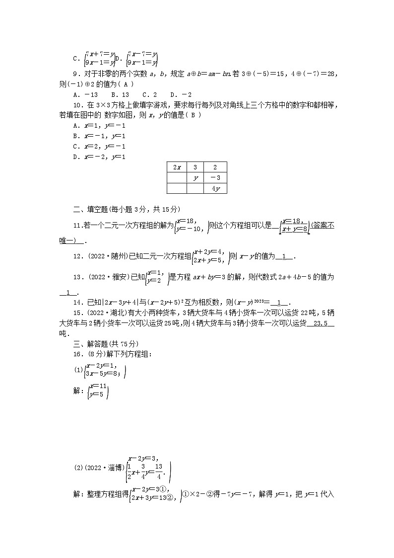 2024七年级数学下册第7章一次方程组测试题及答案（华东师大版）第2页