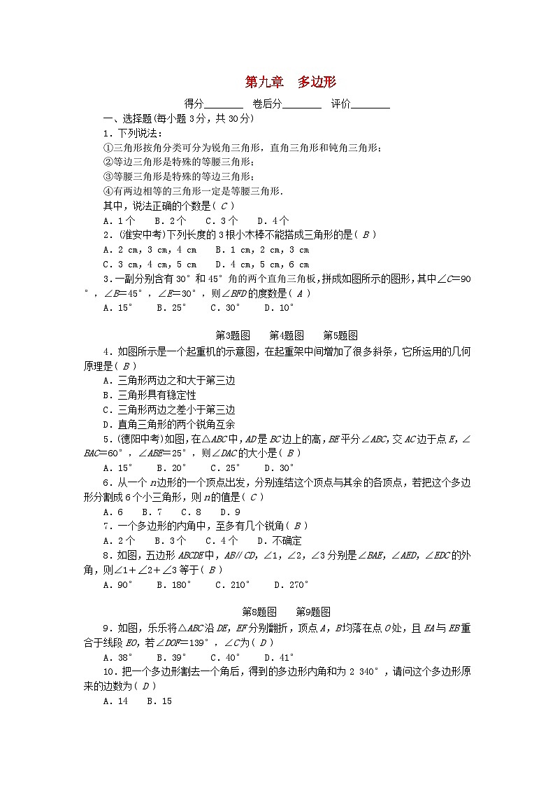 2024七年级数学下册第9章多边形检测卷及答案（华东师大版）第1页