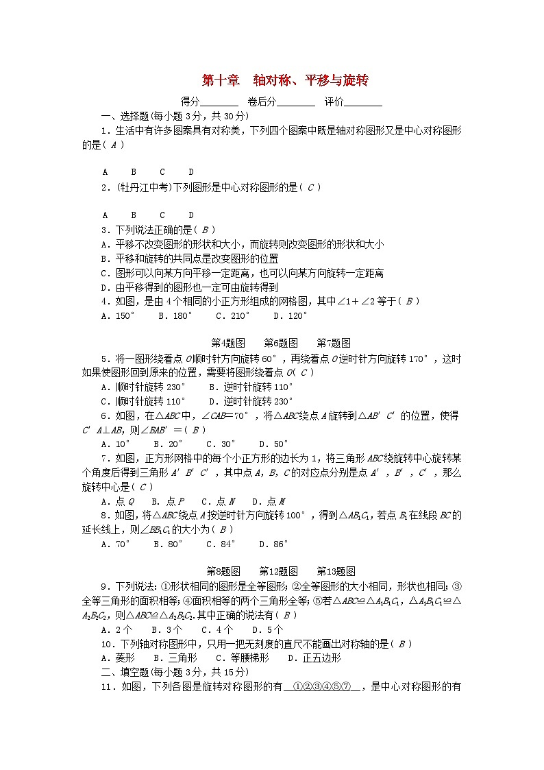 2024七年级数学下册第10章轴对称平移与旋转检测卷及答案（华东师大版）01