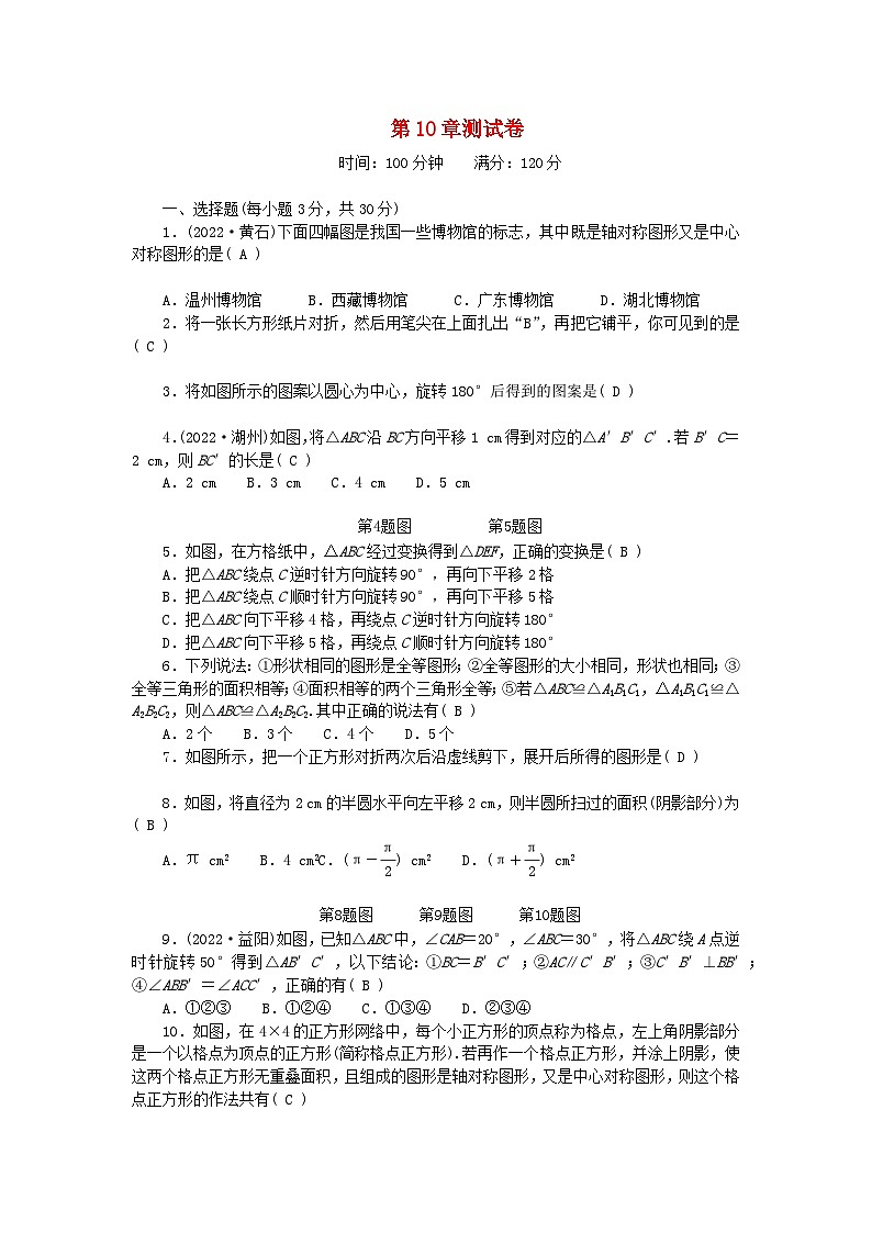 2024七年级数学下册第10章轴对称平移与旋转测试卷及答案（华东师大版）第1页