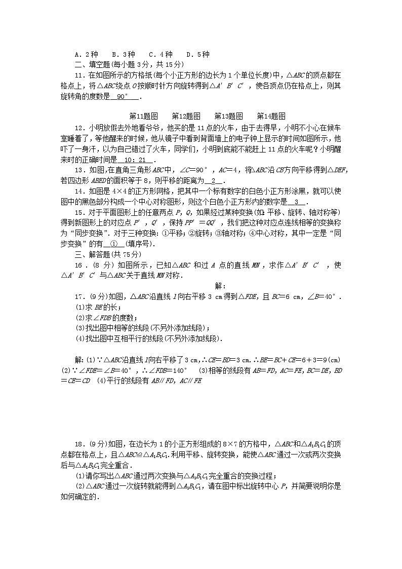 2024七年级数学下册第10章轴对称平移与旋转测试卷及答案（华东师大版）第2页