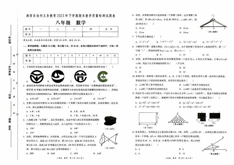 湘西自治州义务教育2023年秋八年级上册《数学》期末质量检测卷（含答题卡及参考答案）01