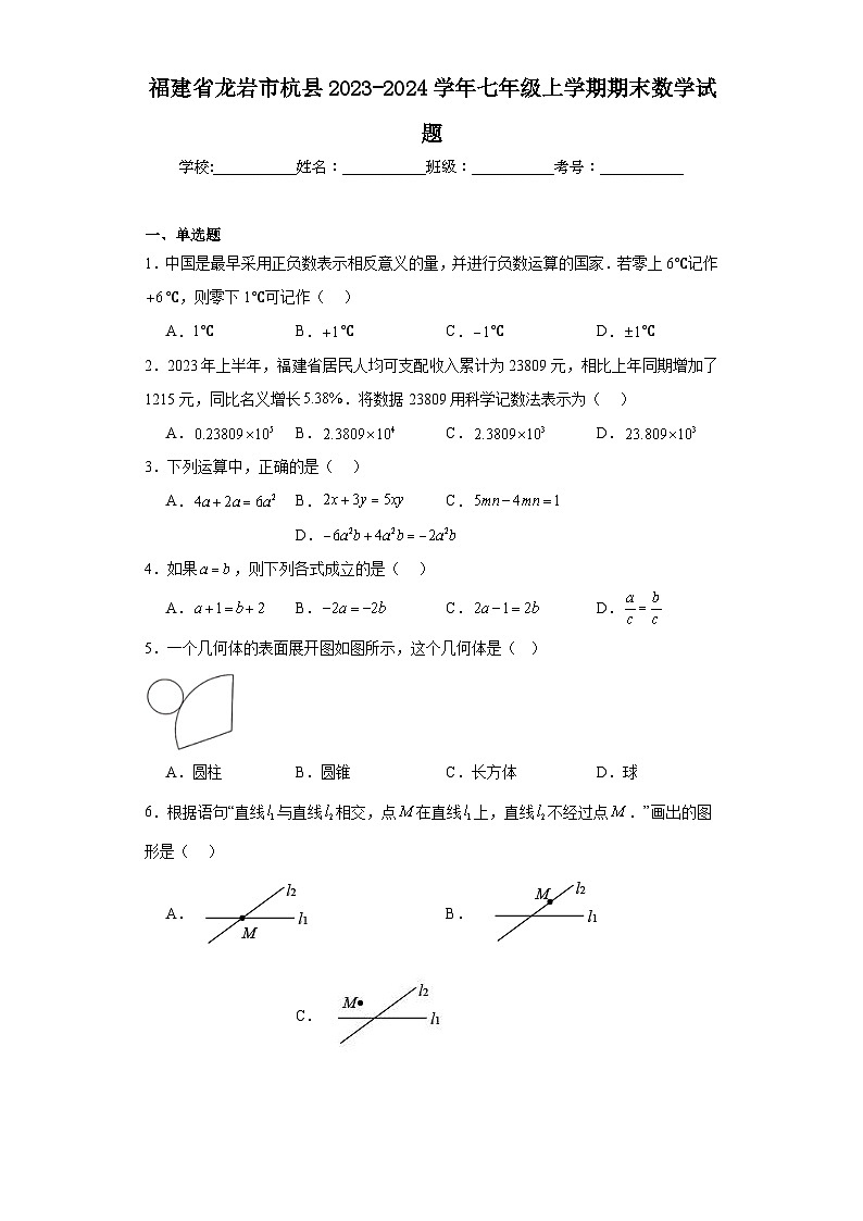 福建省龙岩市杭县2023-2024学年七年级上学期期末数学试题(含答案)第1页