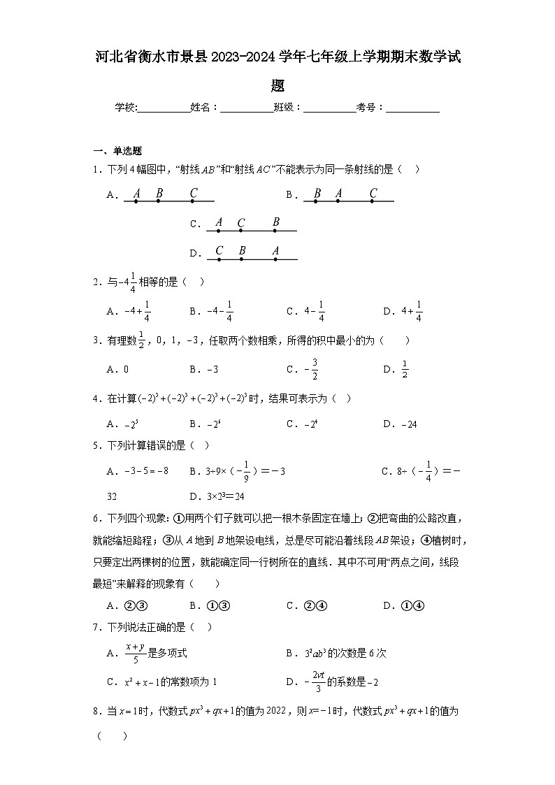 河北省衡水市景县2023-2024学年七年级上学期期末数学试题(含答案)第1页