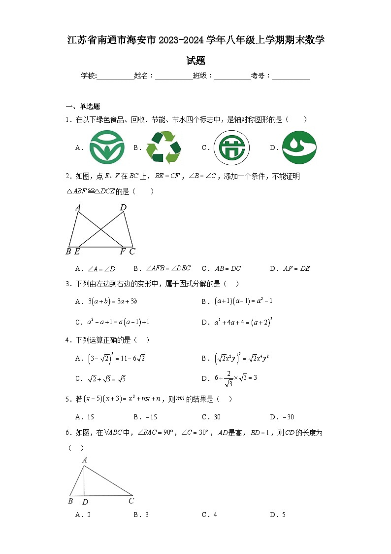 江苏省南通市海安市2023-2024学年八年级上学期期末数学试题(含答案)01