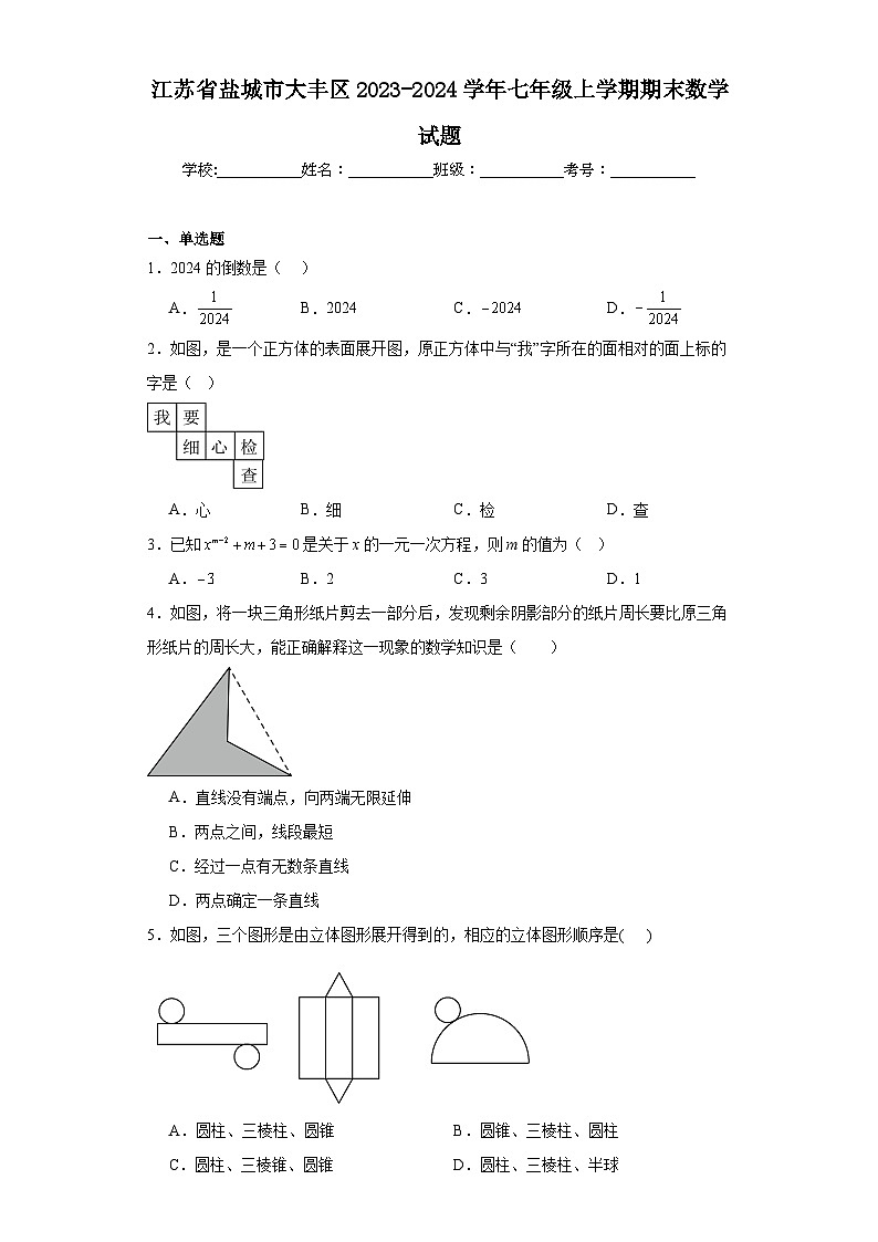 江苏省盐城市大丰区2023-2024学年七年级上学期期末数学试题(含答案)第1页