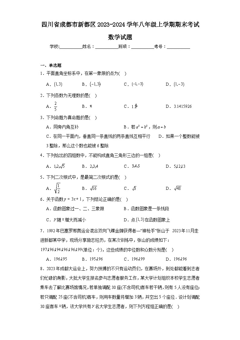 四川省成都市新都区2023-2024学年八年级上学期期末考试数学试题(含答案)01