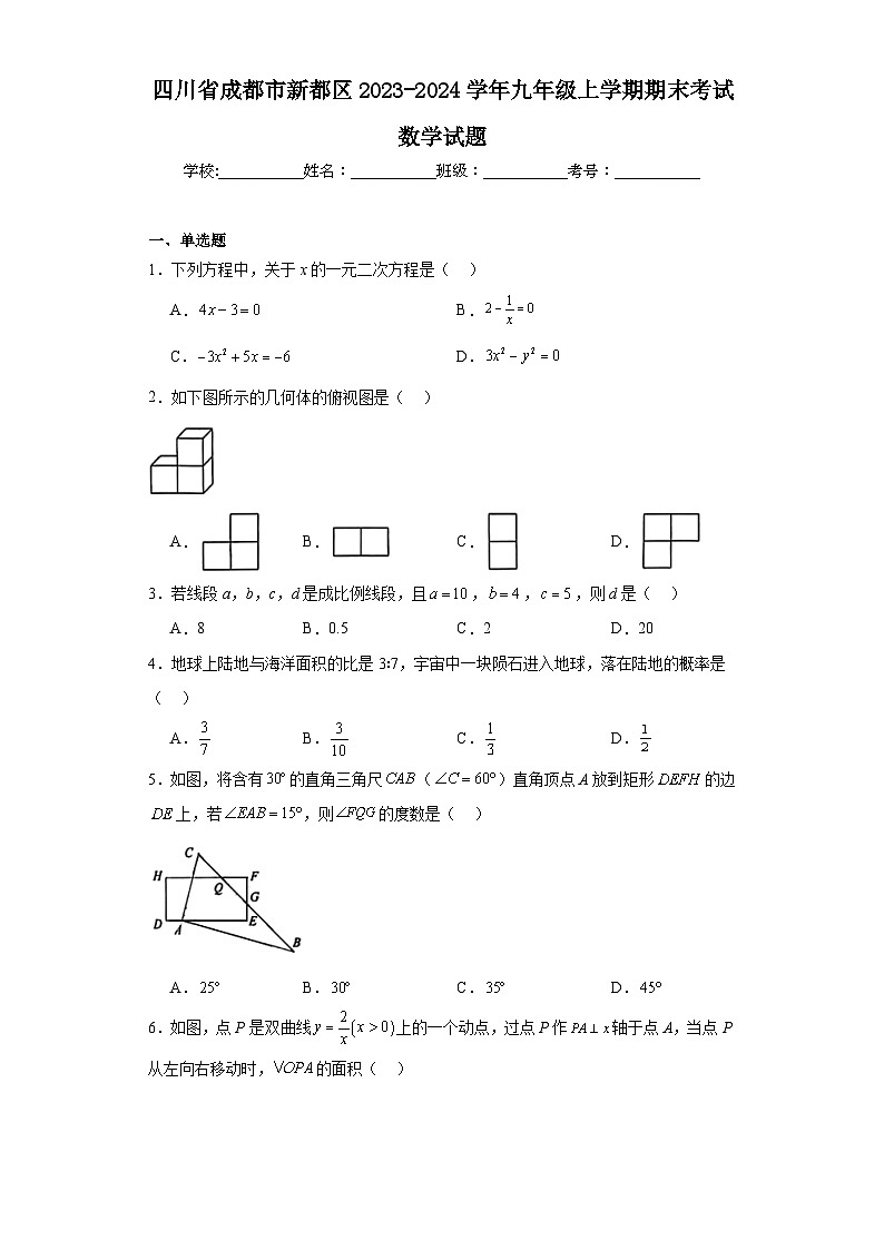 四川省成都市新都区2023-2024学年九年级上学期期末考试数学试题(含答案)第1页