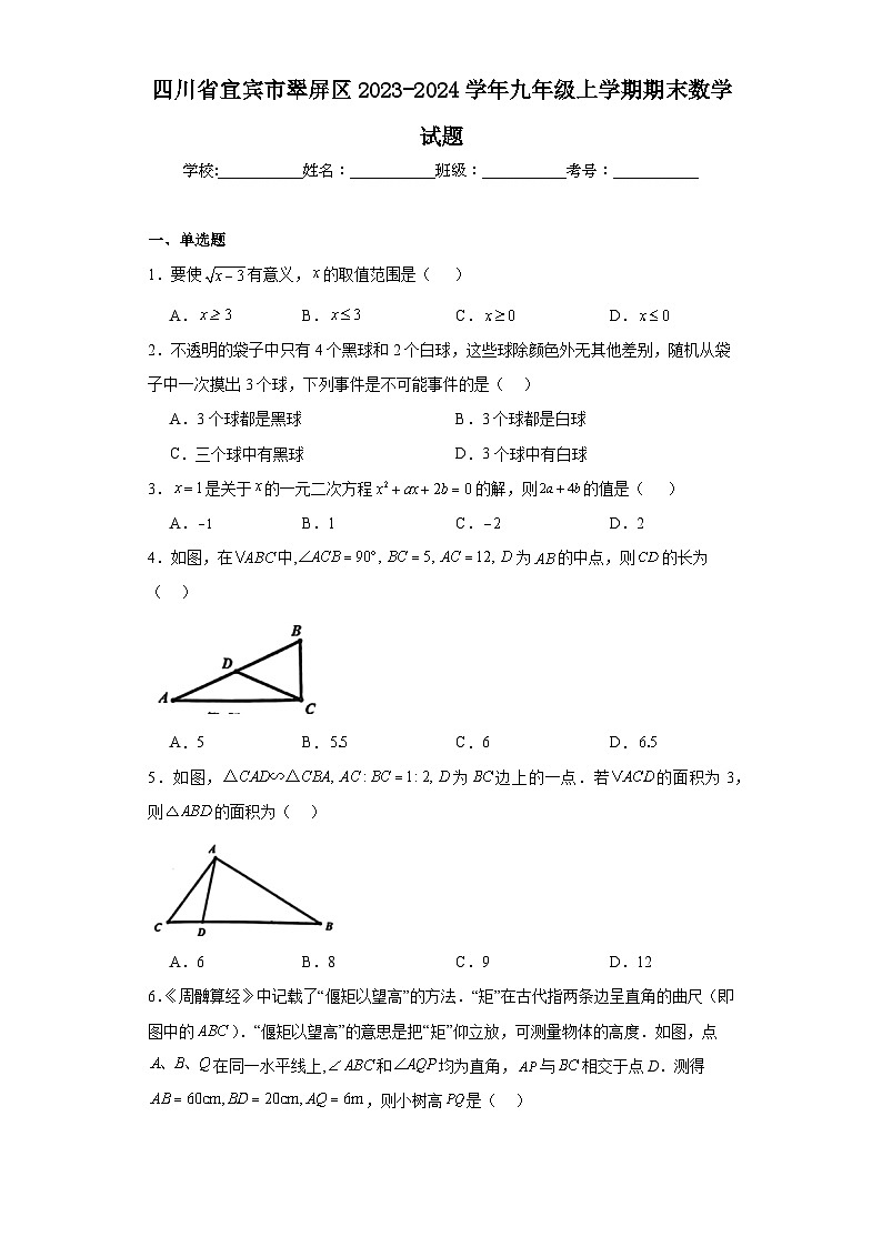 四川省宜宾市翠屏区2023-2024学年九年级上学期期末数学试题(含答案)第1页