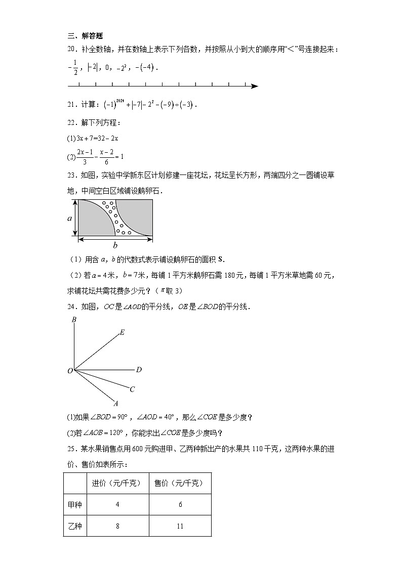 云南省文山壮族苗族自治州广南县2023-2024学年七年级上学期期末数学试题(含答案)03