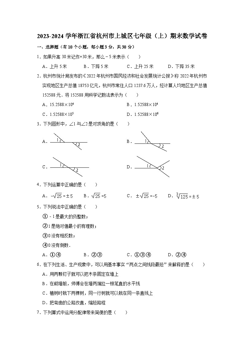 2023-2024学年浙江省杭州市上城区七年级（上）期末数学试卷第1页