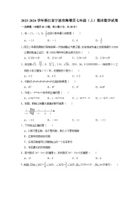 2023-2024学年浙江省宁波市海曙区七年级（上）期末数学试卷