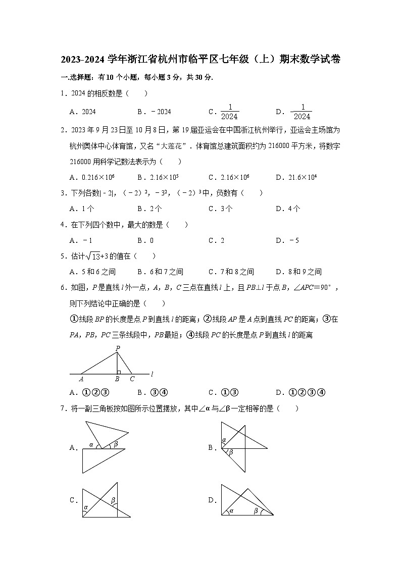 2023-2024学年浙江省杭州市临平区七年级（上）期末数学试卷01