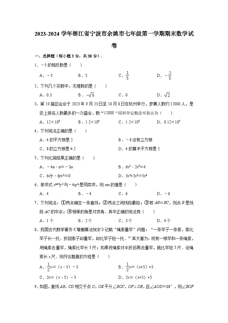 2023-2024学年浙江省宁波市余姚市七年级（上）期末数学试卷01