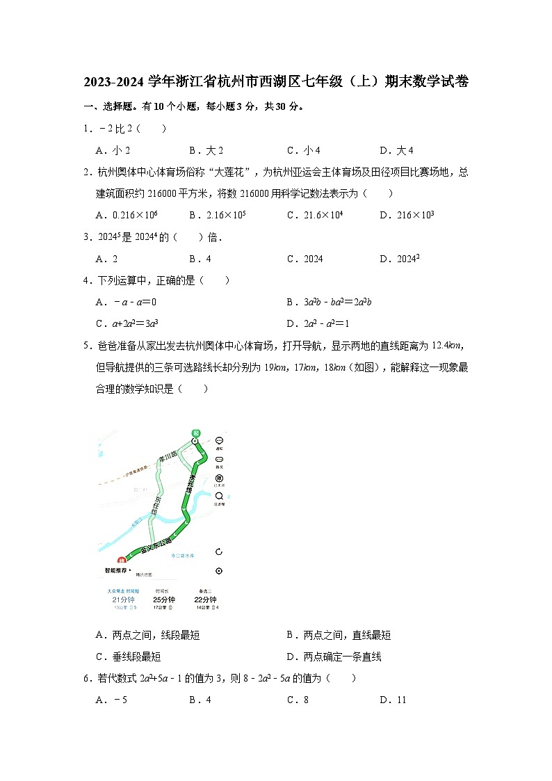2023-2024学年浙江省杭州市西湖区七年级（上）期末数学试卷01