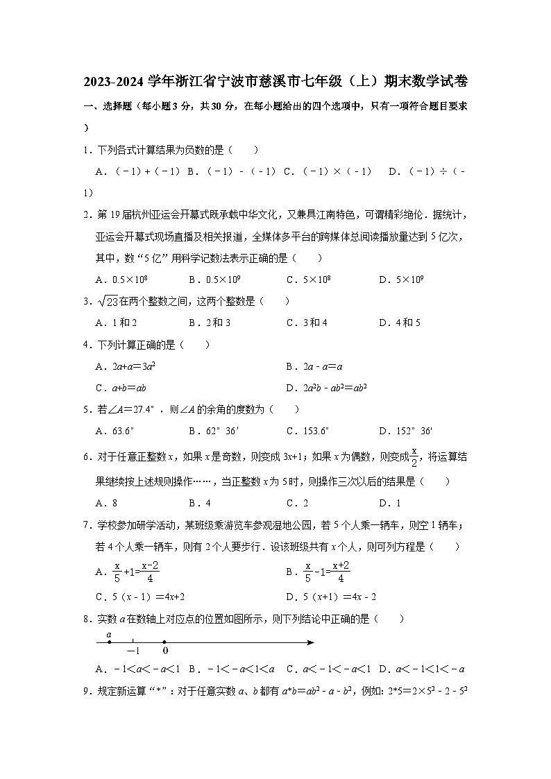 2023-2024学年浙江省宁波市慈溪市七年级（上）期末数学试卷第1页