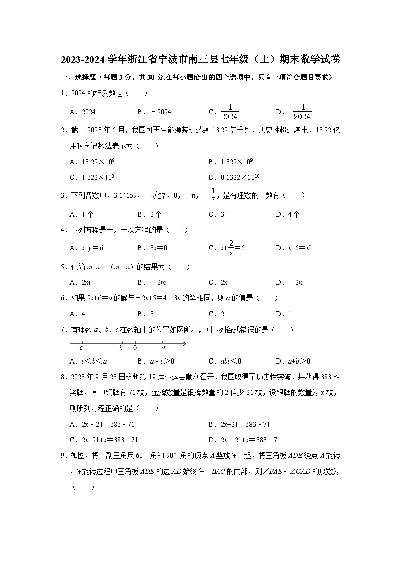 2023-2024学年浙江省宁波市南三县七年级（上）期末数学试卷01