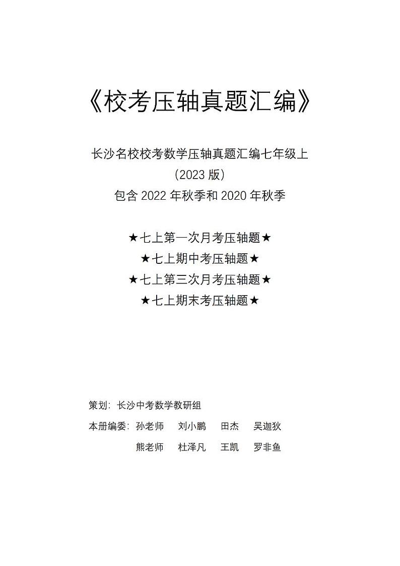 2023版_长沙四大名校七上校考数学压轴题汇编含解析01
