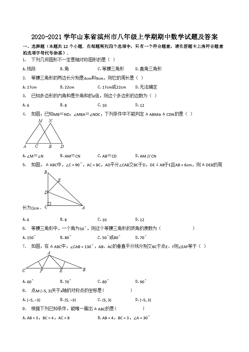 2020-2021学年山东省滨州市八年级上学期期中数学试题及答案01