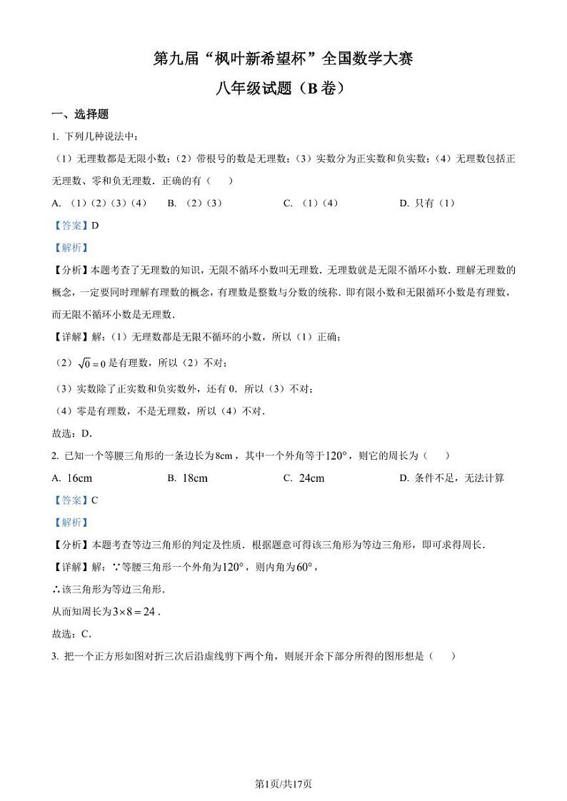 第九届“枫叶新希望杯”全国数学大赛八年级试题01