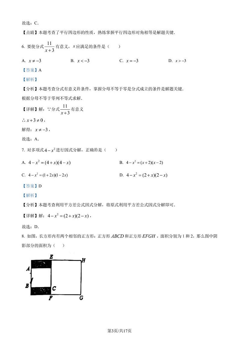 福建师范大学附属中学2023-2024学年八年级上学期期末数学试题（解析版）第3页