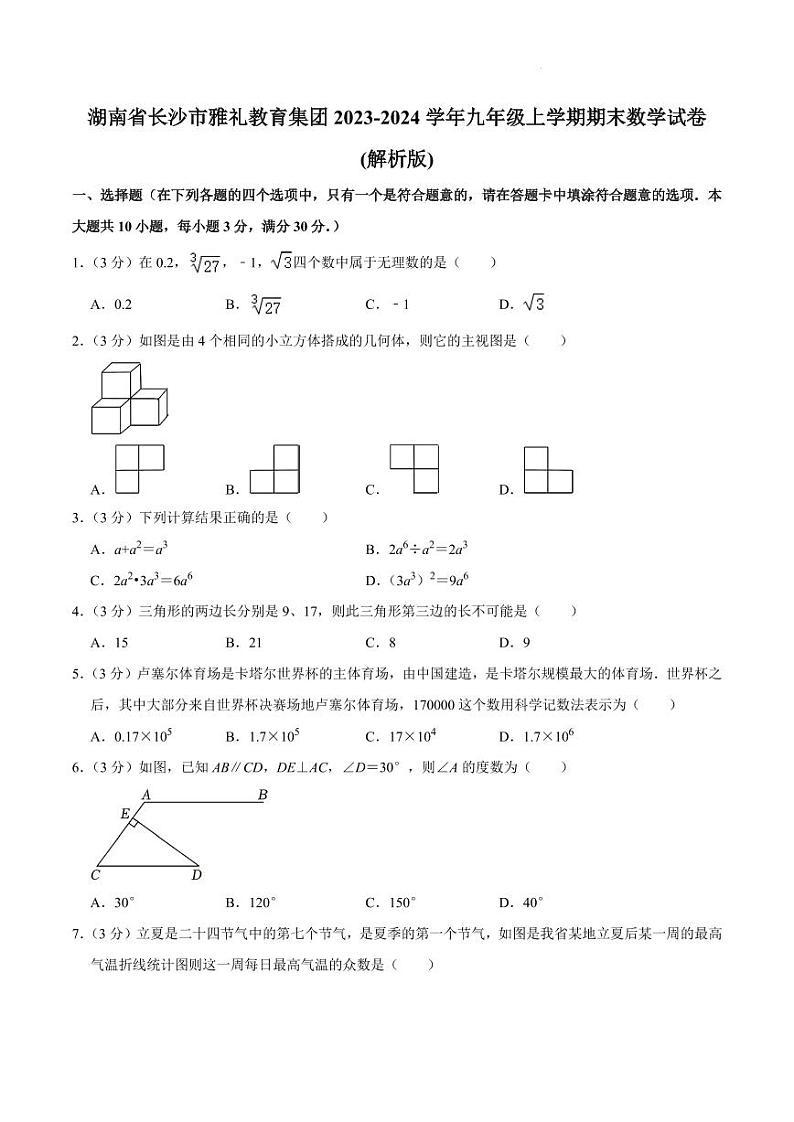 湖南长沙雅礼教育集团2023-2024学年九年级上学期期末数学试卷第1页