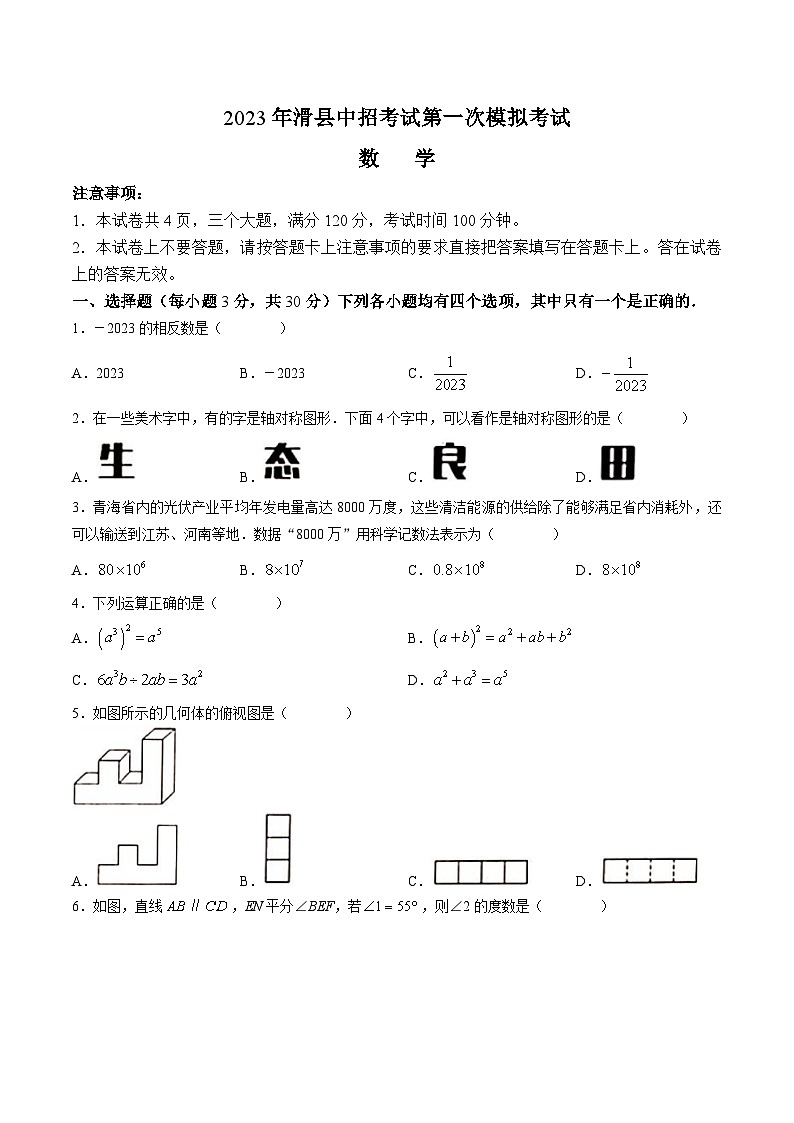 河南省安阳市滑县2023届九年级下学期中考一模数学试卷(含答案)01