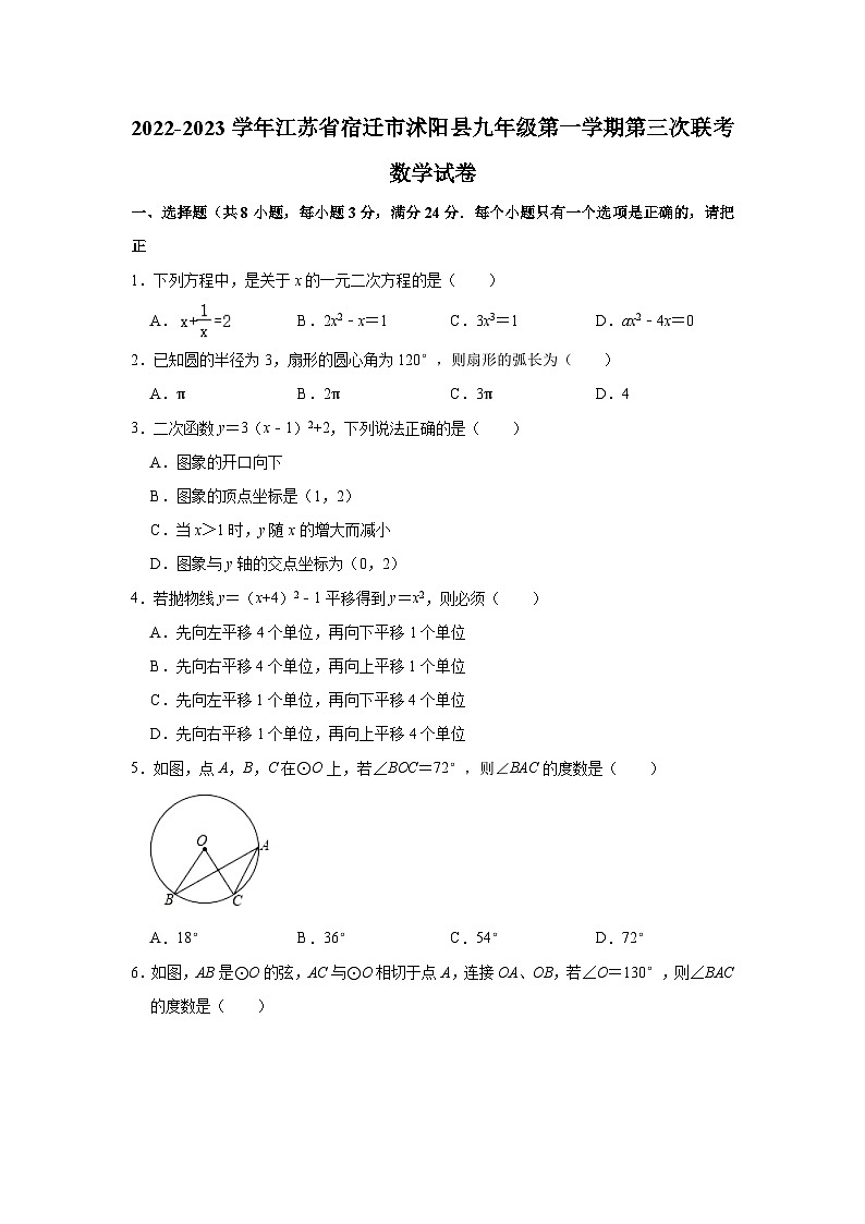 江苏省宿迁市沭阳县2023届九年级上学期第三次联考数学试卷(含解析)01