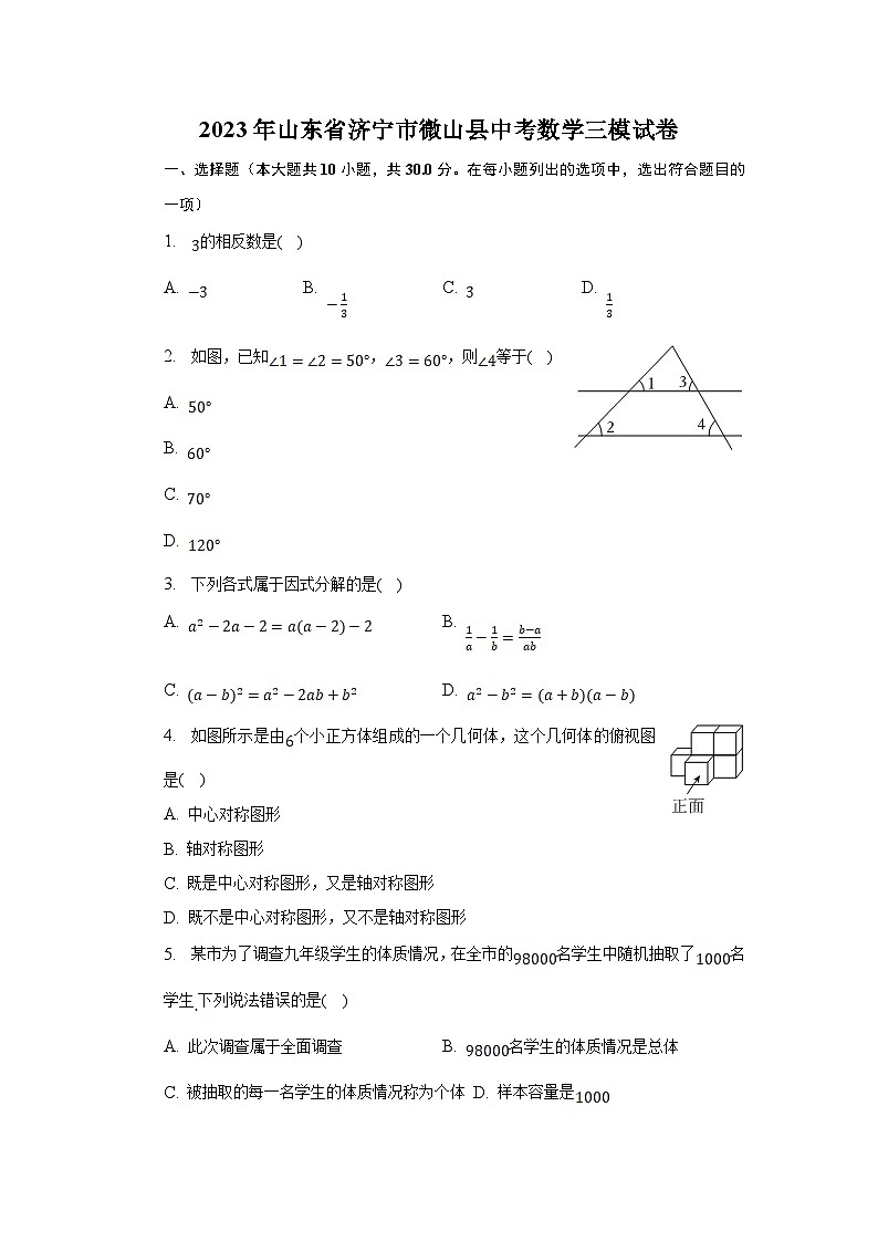 山东省济宁市微山县2023届九年级下学期中考三模数学试卷(含解析)第1页