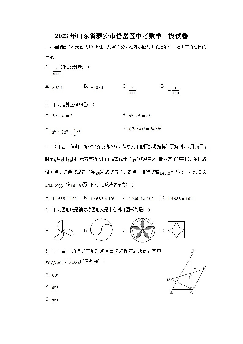 山东省泰安市岱岳区2023届九年级下学期中考三模数学试卷(含解析)01