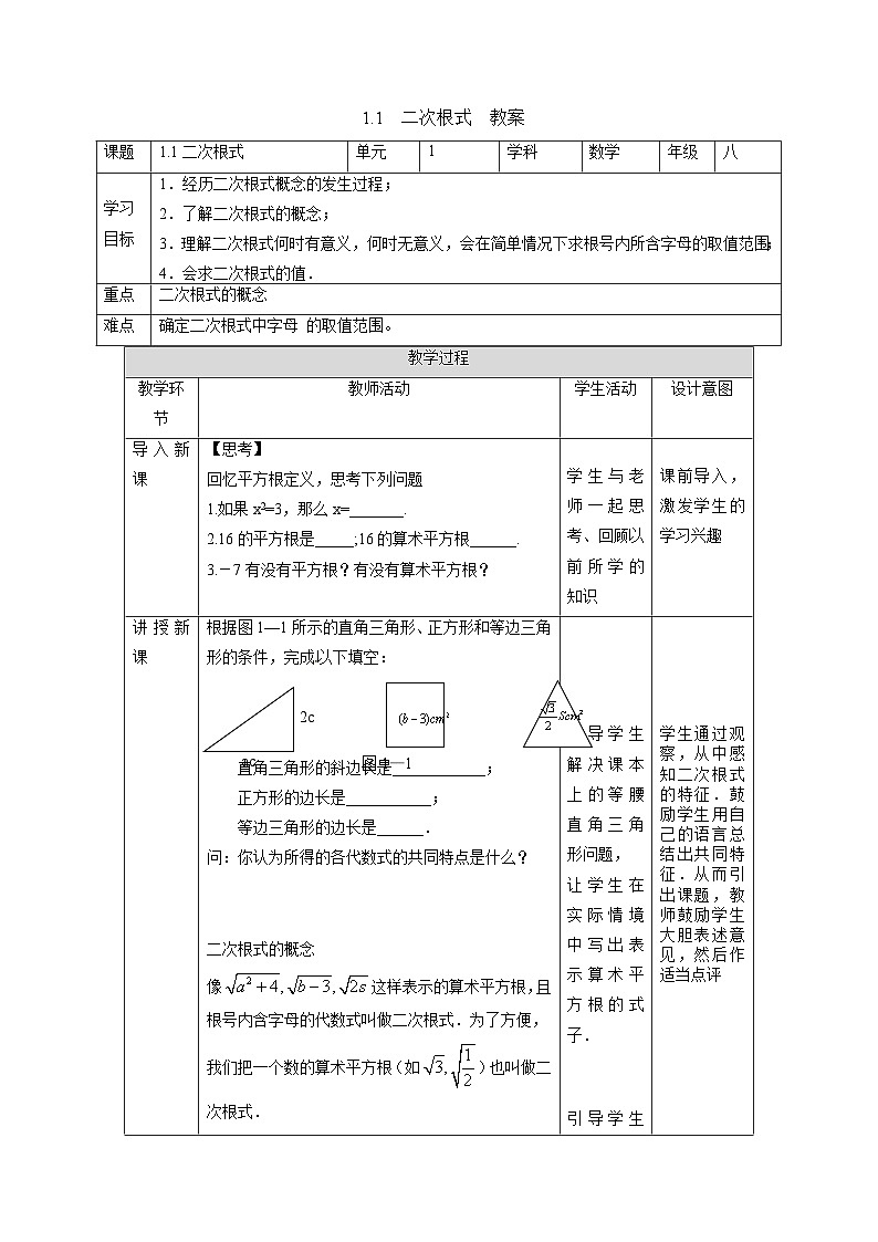 1.1 二次根式 浙教版数学八年级下册教案01