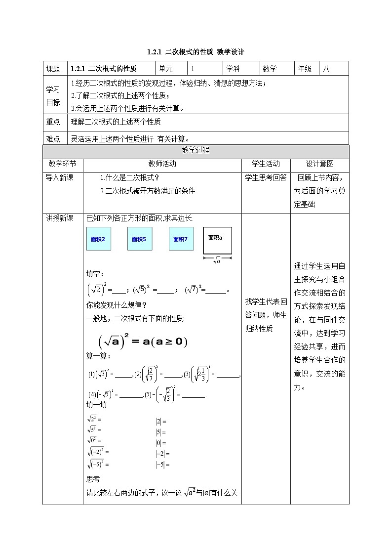 1.2.1 二次根式的性质 浙教版数学八年级下册教学设计01