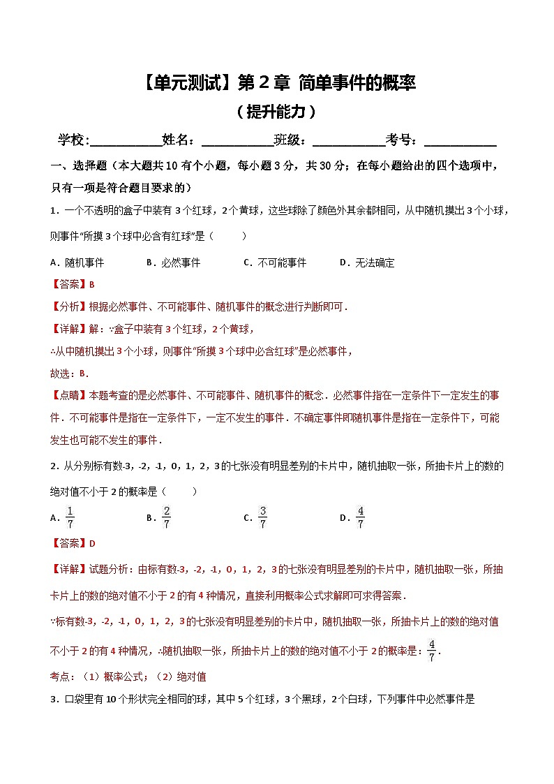 第2章 简单事件的概率 浙教版九年级上册单元能力提升测试(含答案)01