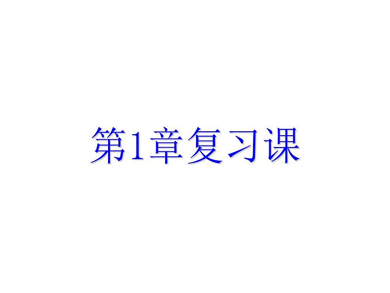 第1章 二次根式复习课 浙教版八年级数学下册课件第1页