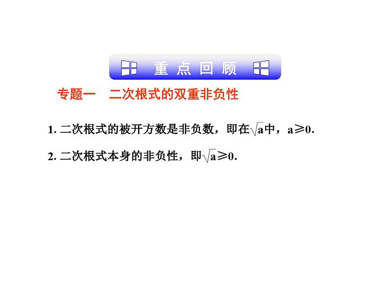 第1章 二次根式复习课 浙教版八年级数学下册课件第3页