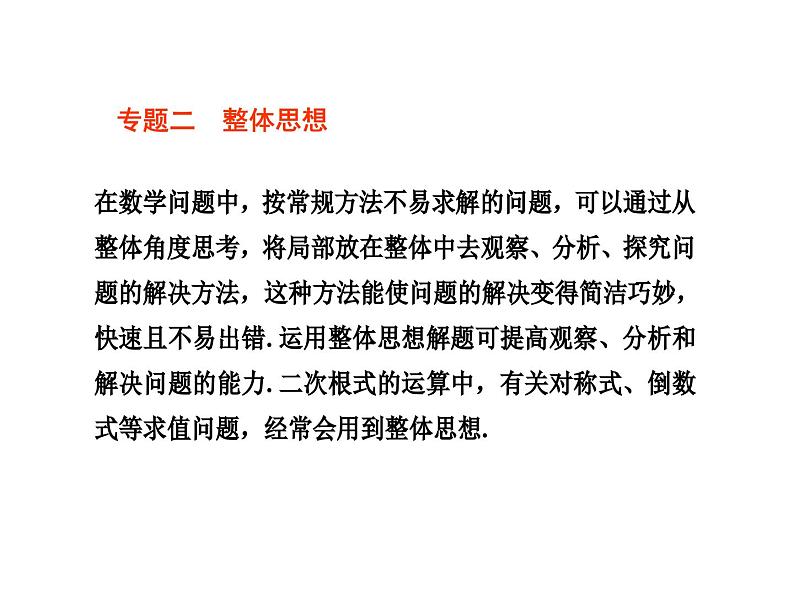 第1章 二次根式复习课 浙教版八年级数学下册课件第8页