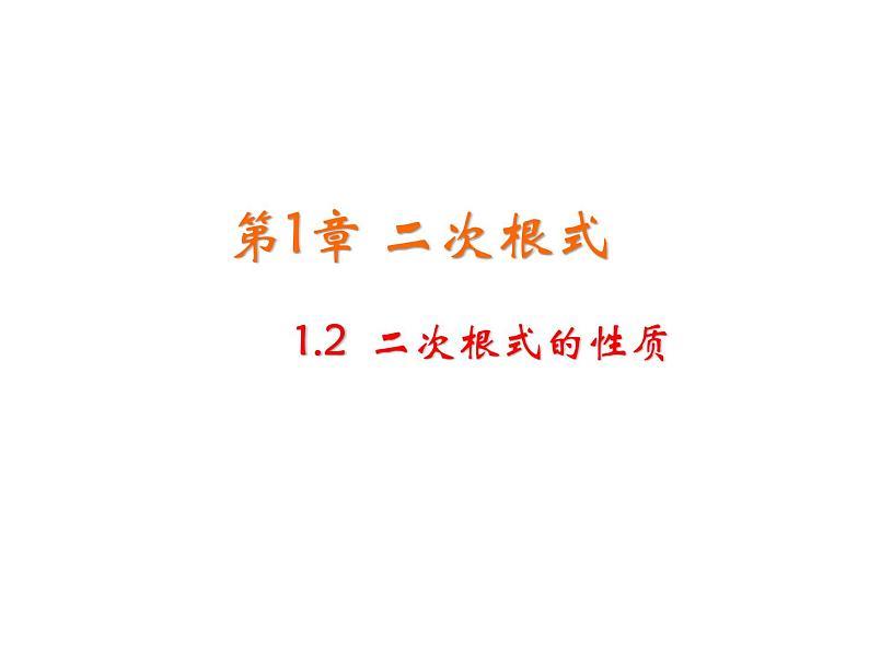 1.2 二次根式的性质 浙教版八年级数学下教学课件01