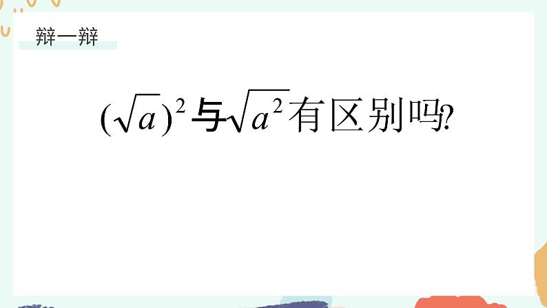 1.2 二次根式的性质(1) 浙教版八年级下册课件06