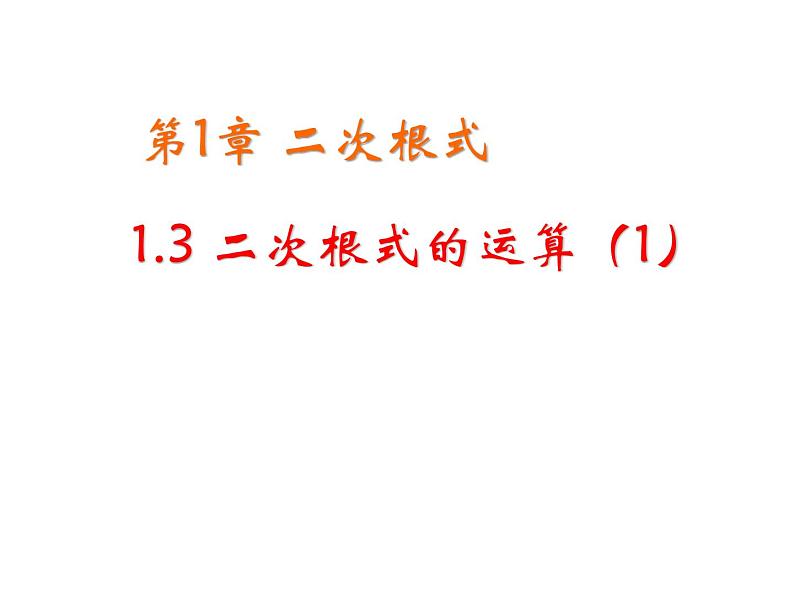 1.3 二次根式的运算 浙教版八年级数学下教学课件01