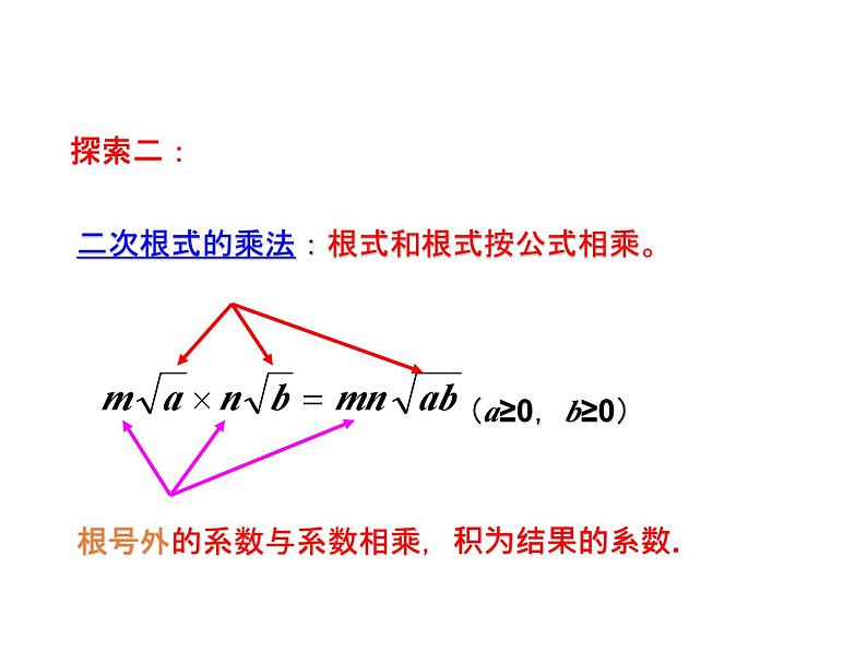 1.3 二次根式的运算 浙教版八年级数学下教学课件04