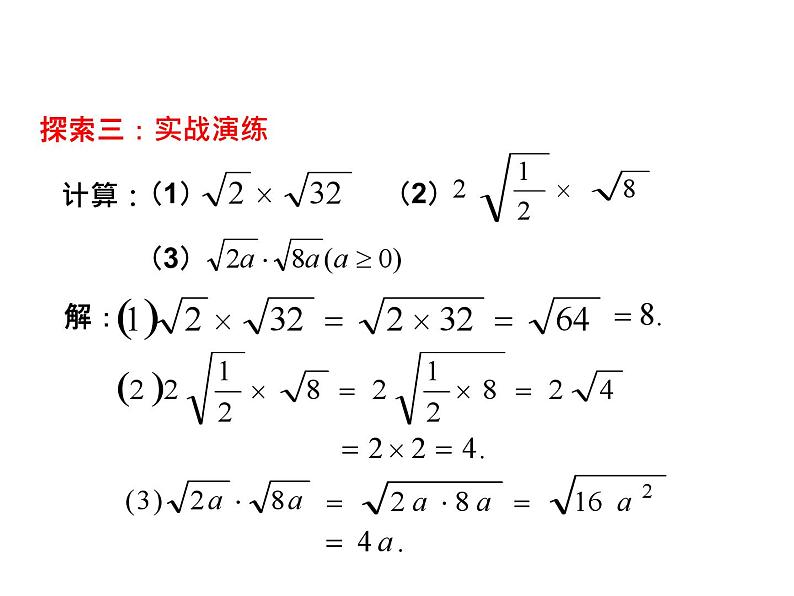 1.3 二次根式的运算 浙教版八年级数学下教学课件05