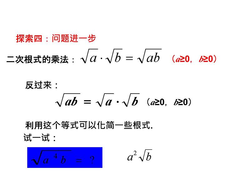 1.3 二次根式的运算 浙教版八年级数学下教学课件06