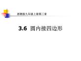 3.6 圆内接四边形 浙教版数学九年级上册课件