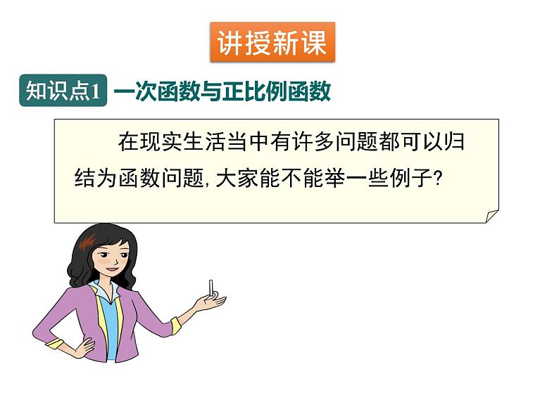 八年级数学上册第四章4.2一次函数与正比例函数同步课件北师大版04