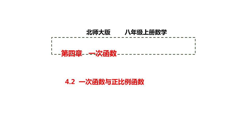 初中数学北师大版八上授课课件：4.2 一次函数与正比例函数01