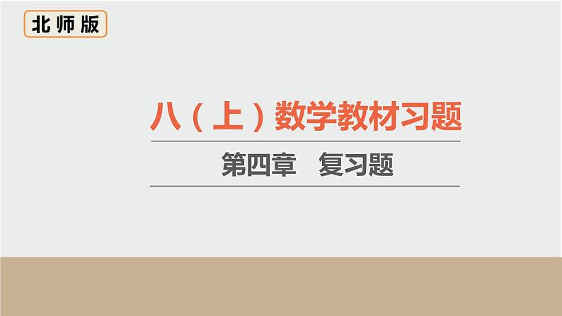 初中数学北师大版八上数学教材习题课件-第四章复习题第1页