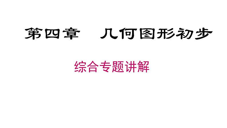 第4章 几何初步专题复习 人教版七年级数学上册课件01